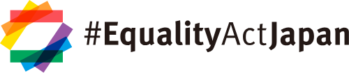 LGBT平等法の実現（ビジネスによるLGBT平等サポート宣言/Business Support for LGBT Equality in Japan）への賛同