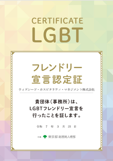 東京都LGBTフレンドリー宣言企業